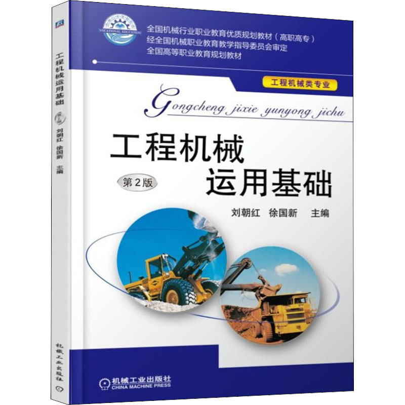 醉染图书工程机械运用基础 第2版9787111528319