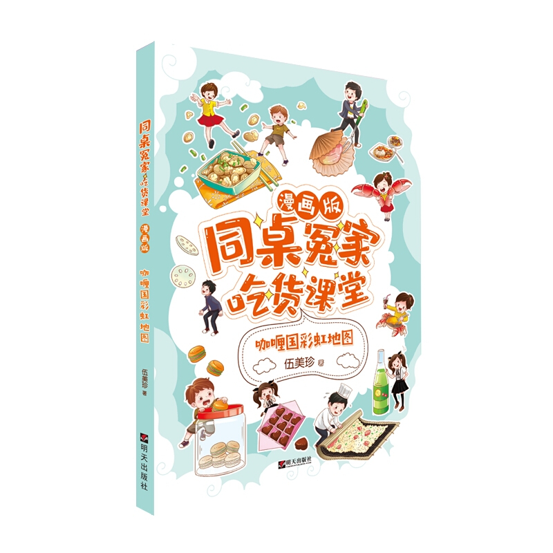 [M]咖喱国彩虹地图/同桌冤家·吃货课堂(漫画版)-9787570806119高清大图