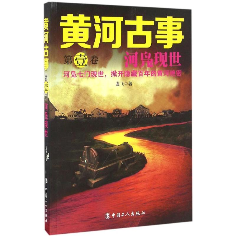 醉染图书黄河古事9787500865391高清大图