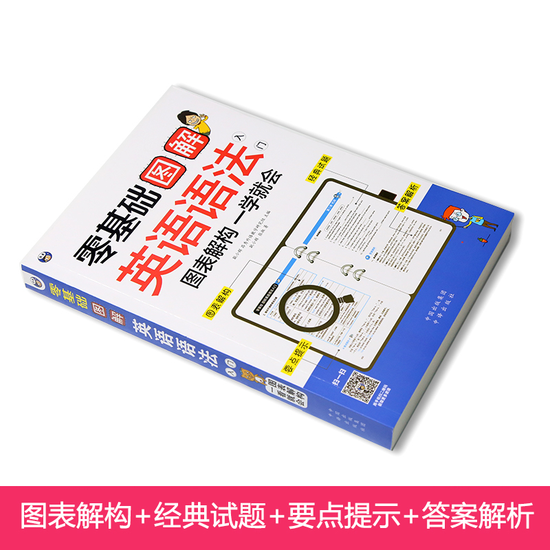 [正版] 零基础图解英语语法入门 英语语法大全 语法书英语 零基础入门自学 学好英语语法 初高中大学英语学习书籍 四六高清大图