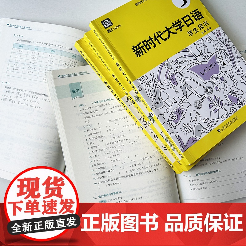 新时代大学日语系列教材 新时代大学日语 学生用书1-5册(5本套装) 数字课程高清大图