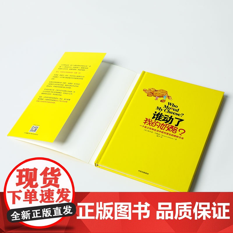 谁动了我的奶酪 精装原版(2600万册纪念版)斯宾塞约翰逊著 人生哲思录成功学哲学青春励志自我实现 正版书籍 2020年高清大图