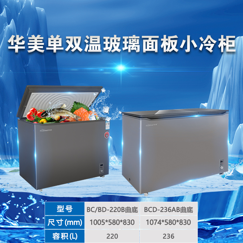 华美(Huamei)BD/BC-220升曲底冷柜节能冷柜 冷藏冷冻柜顶开门卧式大容量家用商用冰柜展示柜