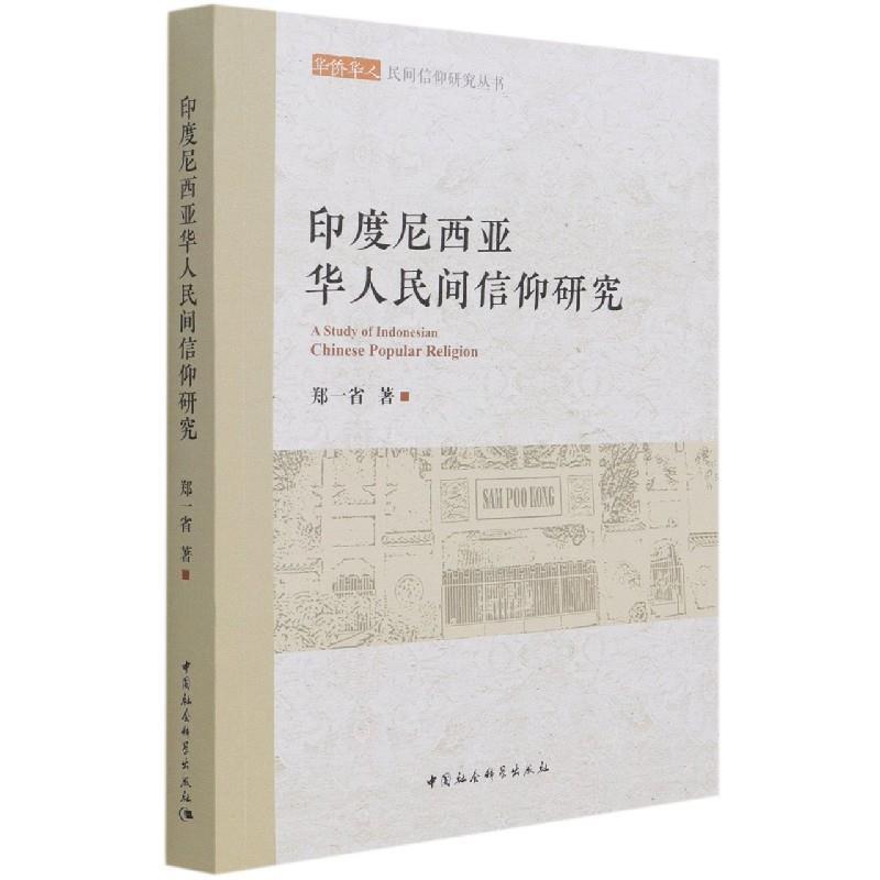 正版新书】印度尼西亚华人民间信仰研究郑一省9787520382557