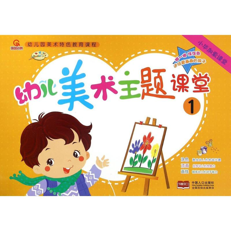 醉染图书幼儿美术主题课堂 19787510143786