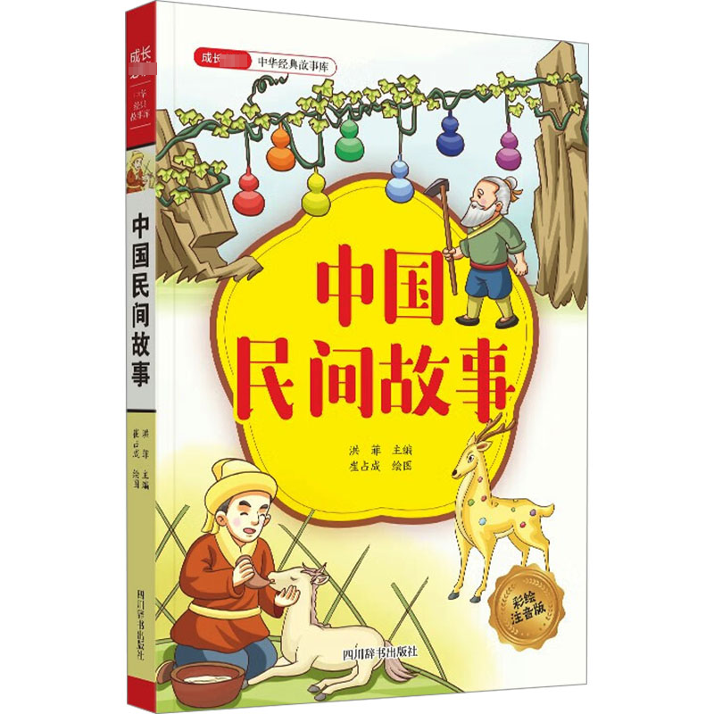 [M]成长必读 中华经典故事库 中国民间故事-9787557915247高清大图