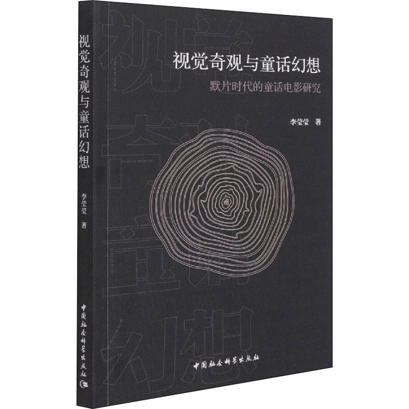 [M]视觉奇观与童话幻想 默片时代的童话电影研究 李莹莹 著 -9787520383851高清大图