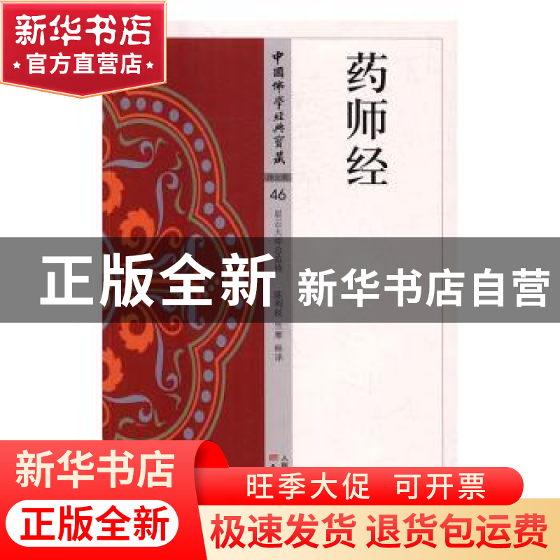 正版 药师经 陈利权,竺摩释译 东方出版社 9787506085717 书籍