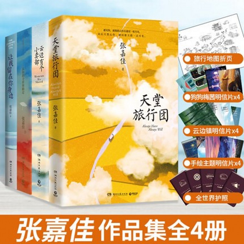 [正版]张嘉佳作品全四册天堂旅行团+云边有个小卖部+让我留在你身边+从你的全世界路过 青春都市小说故事情感作品集 励志文高清大图