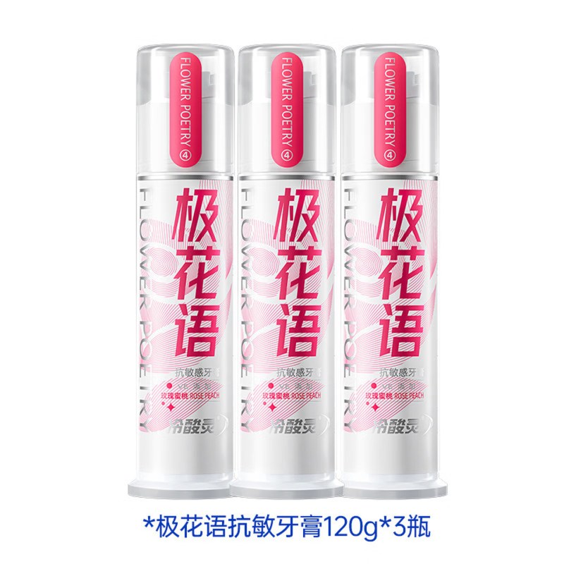冷酸灵(LESENING)抗敏感泵式按压式牙膏极花语120g*3支去除牙渍清新口气缓解牙齿敏感玫瑰蜜桃