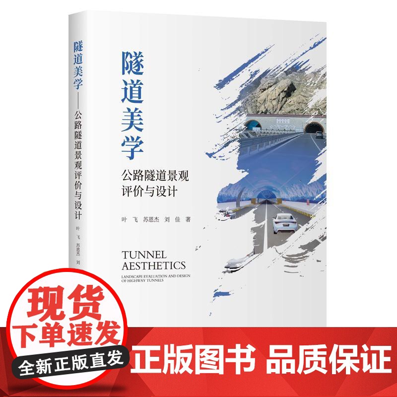 隧道美学——公路隧道景观评价与设计高清大图