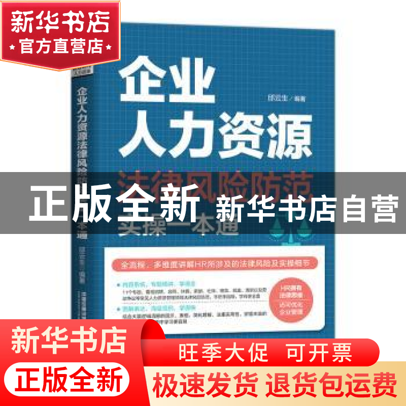 正版 企业人力资源法律风险防范实操一本通 邱云生 中国铁道出版高清大图