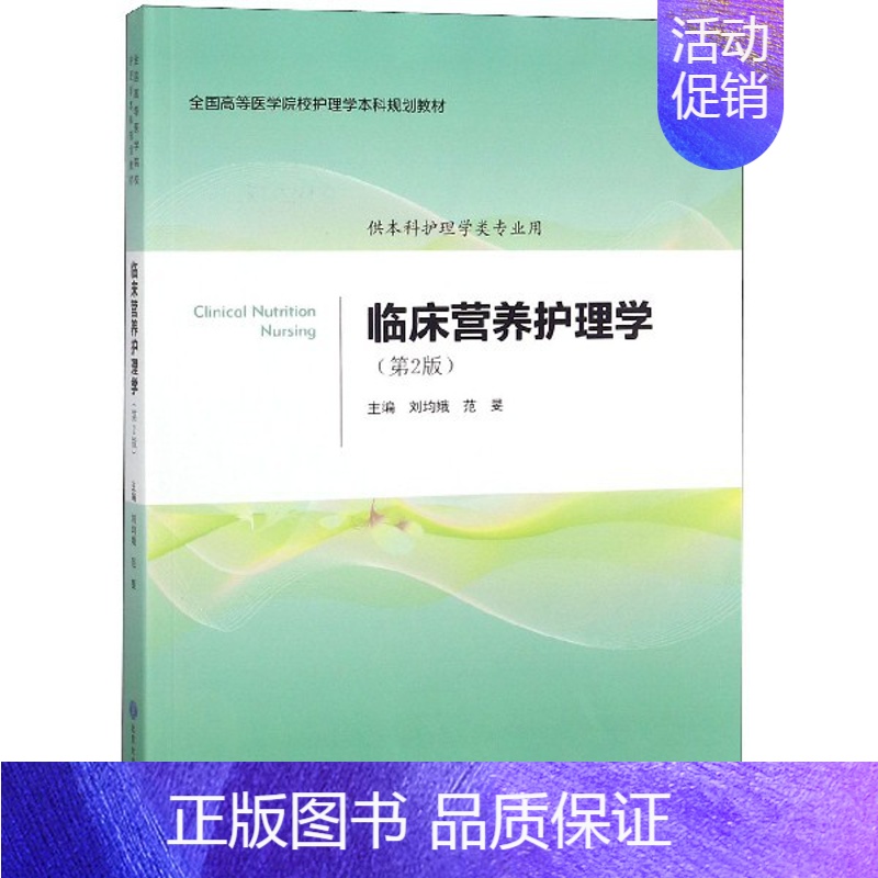 【正版】临床营养护理学(供本科护理学类专业用第2版全国高等医学院