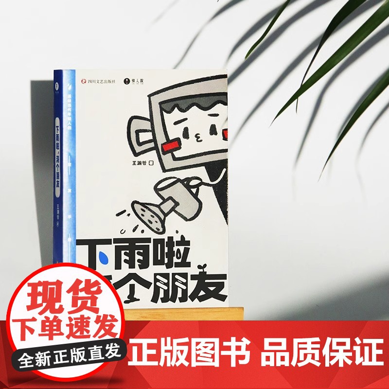 下雨啦 浇个朋友 微博博主中国BOY-Hans王翰哲作品 送给当代年轻人的交友手册 哔哩哔哩UP主现代文学随笔书惊人院高清大图