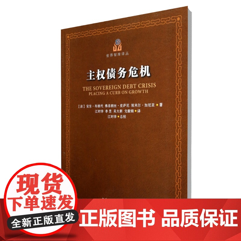 主权债务危机/世界智库译丛高清大图