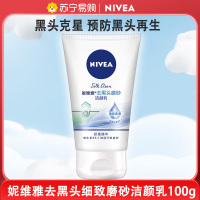 妮维雅NIVEA去黑头磨砂洁面乳100g 去角质深层清洁洗面奶控油洁面膏 沐浴露