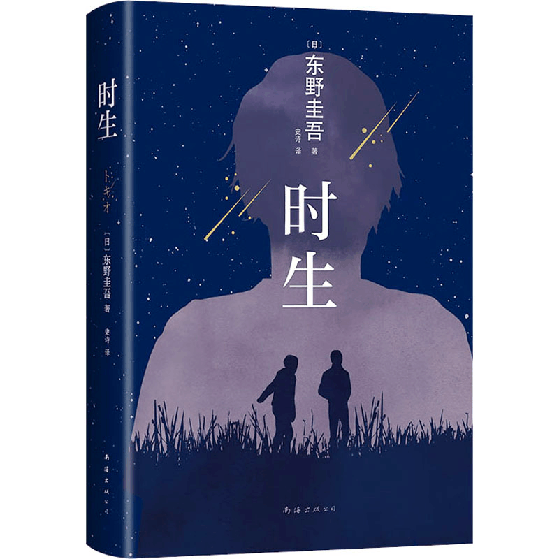 正版新书]时生(日)东野圭吾9787544285766图片