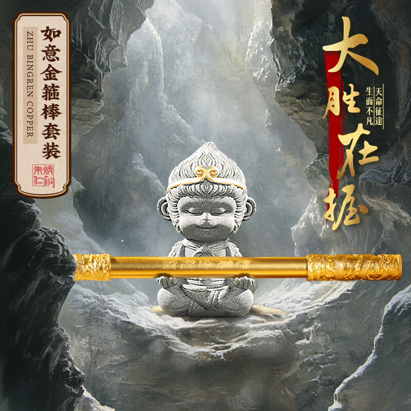 朱炳仁·銅 朱炳仁铜 如意金箍笔套装 铜笔+石猴 桌面摆件圆珠笔 / 套高清大图