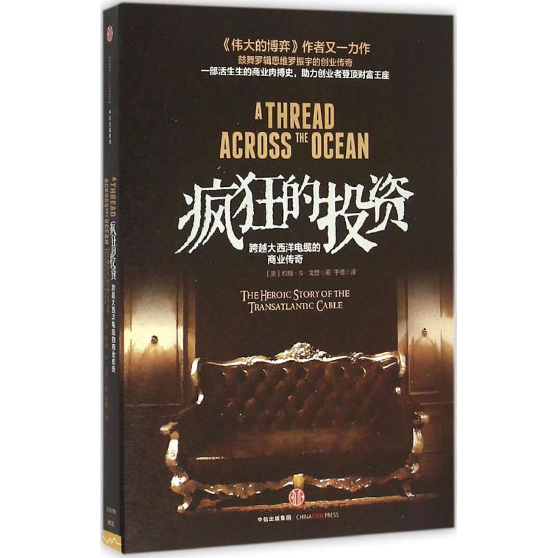 正版新书】疯狂的投资:跨越大西洋电缆的商业传奇约翰·S·戈登978