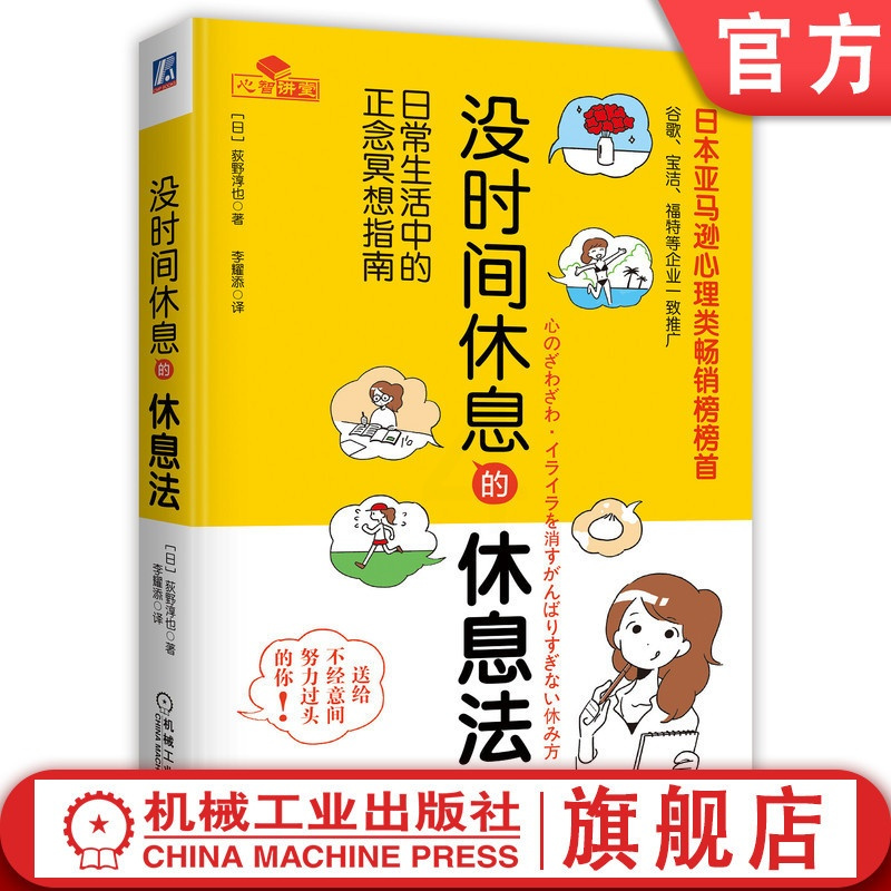 [正版]书籍没时间休息的休息法 日常生活中的正念冥想指南 荻野淳也 压力 工作 职场 女性 调适情绪 改善人际关系 实现