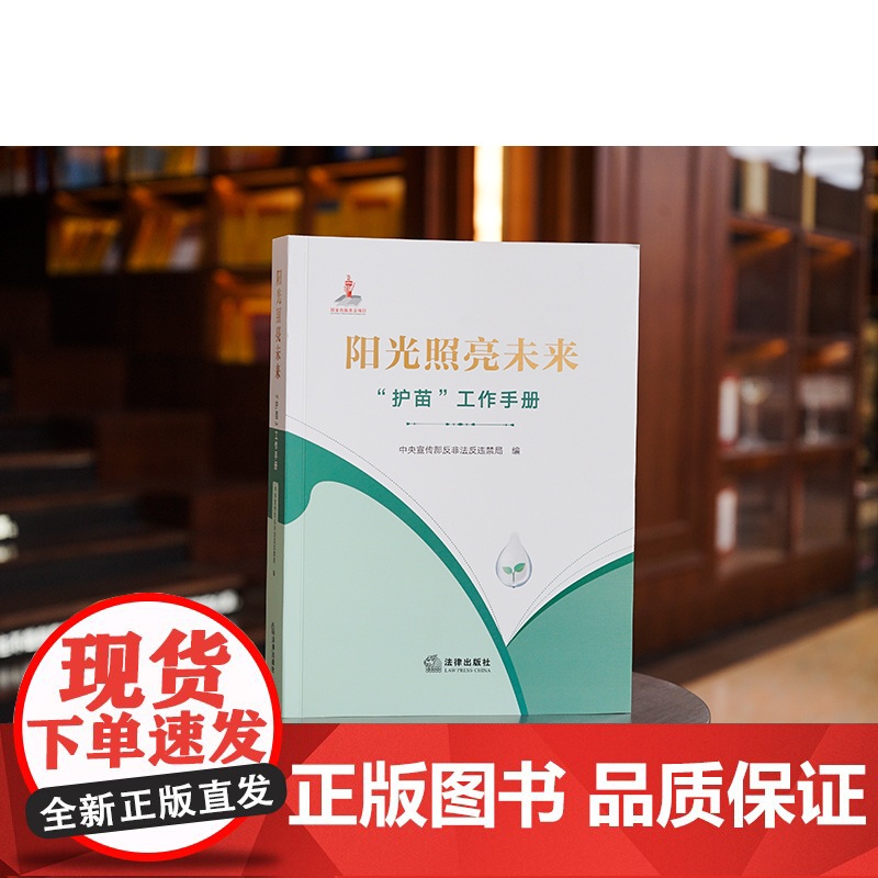 2023新书 阳光照亮未来:“护苗”工作手册 中央宣传部反非法反违禁局编 法律出版社高清大图