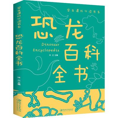 恐龙百科全书(新版) 沐之 著 少儿 文轩网