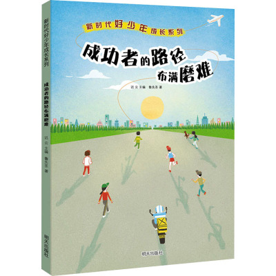惠典正版正版 新时代好少年成长读本——成功者的路径布满磨难 青少年儿童励志文学三四五六年级中小学生课P45Q8V
