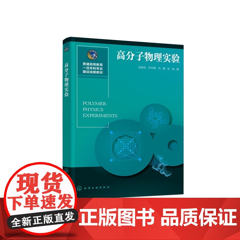 高分子物理实验 赵丽芬 化学工业出版社 9787122463173高清大图