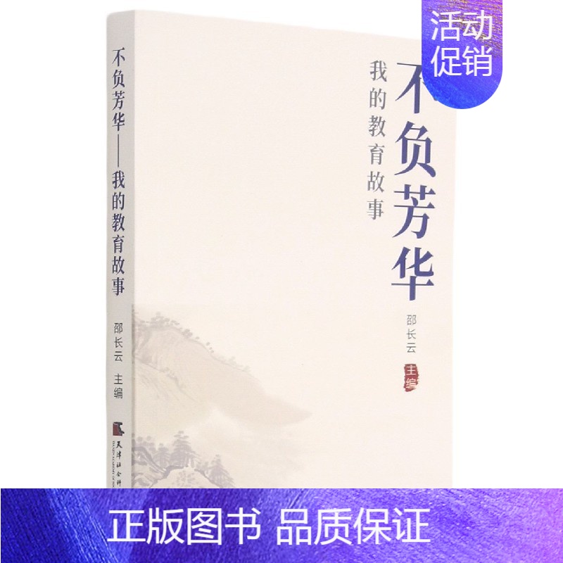 [正版]不负芳华 邵长云 编 9787556306664 天津社会科学院出版社
