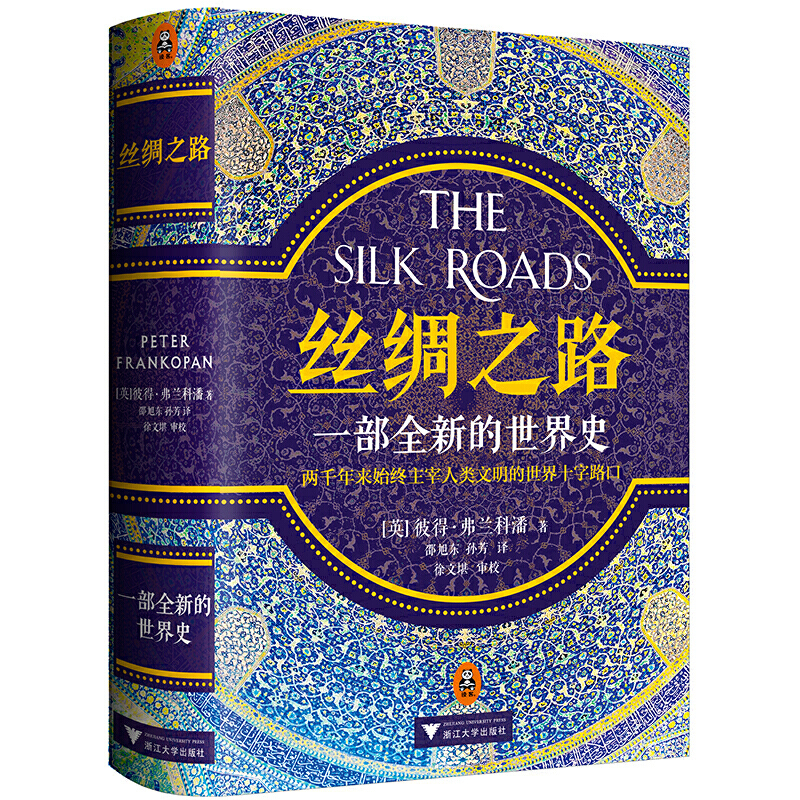 [正版] 书籍丝绸之路 一部全新的世界史 彼得弗兰科潘 理清一带一路的前世今生