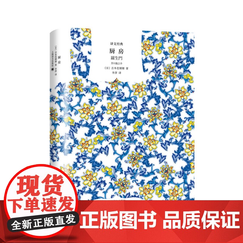 厨房 吉本芭娜娜著精装译文经典李萍译海燕新人文学奖泉镜花文学奖日本小说世界名著上海译文出版社世纪出版高清大图
