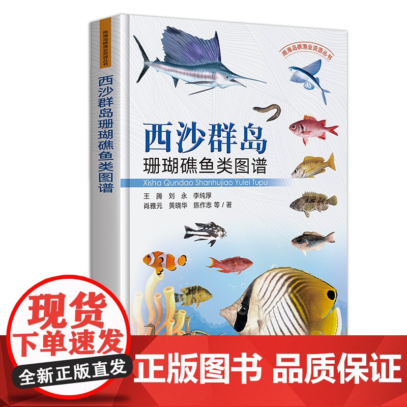 西沙群岛珊瑚礁鱼类图谱 322523 王腾,刘永,李纯厚,肖雅元,黄晓华,陈作志 等 水产 渔业 图谱 2024.10高清大图