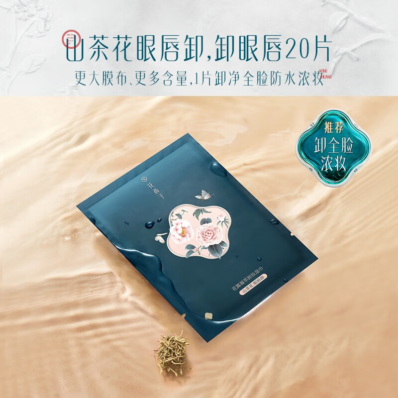 花西子花露凝萃卸妆湿巾(山茶花眼唇)花露凝翠卸妆湿巾-山茶花眼唇卸(20片装)高清大图