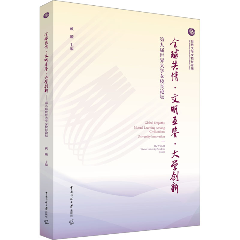 【M】全球共情·文明互鉴·大学创新 第九届世界大学女校长论坛-9787565733970