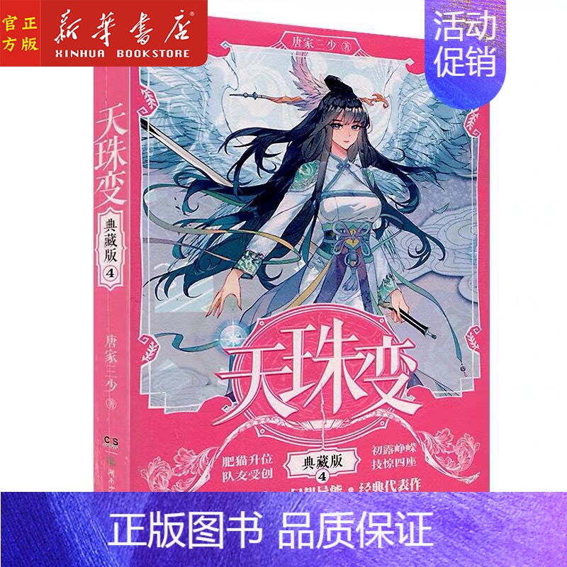 【正版】 天珠变(典藏版4) 斗罗大陆作者 唐家三少人气作品 异界幻想小说玄幻小说 青春文学 中南天使出品 湖南少年儿童