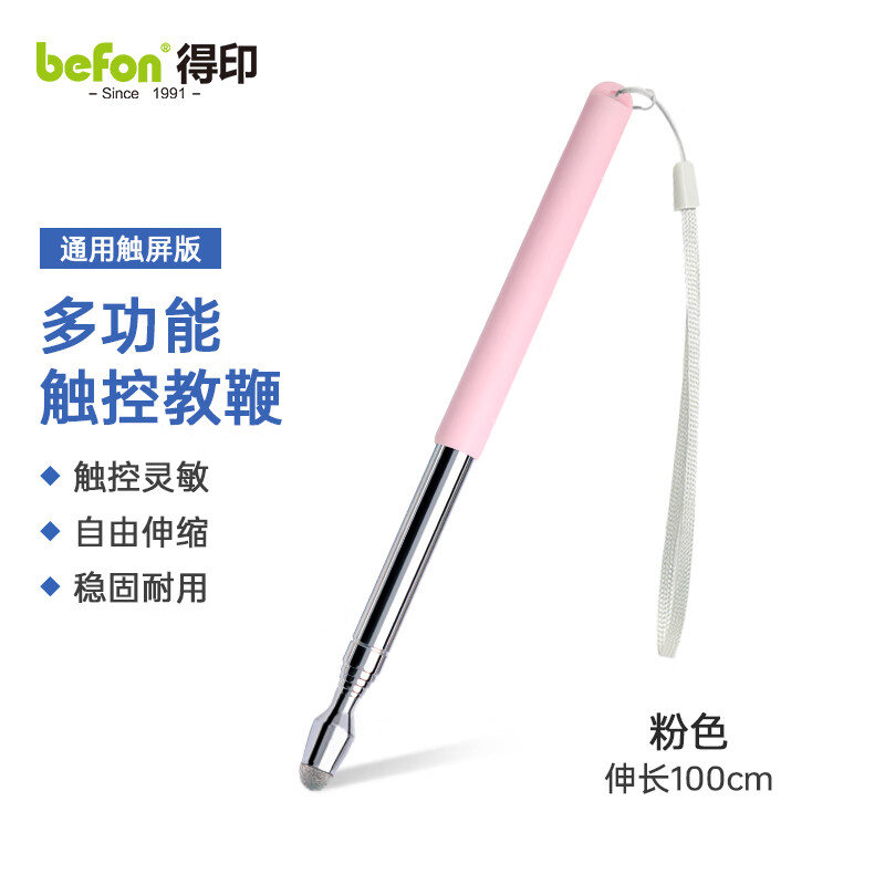 得印文具 通用触屏教鞭1米 F32粉色90000