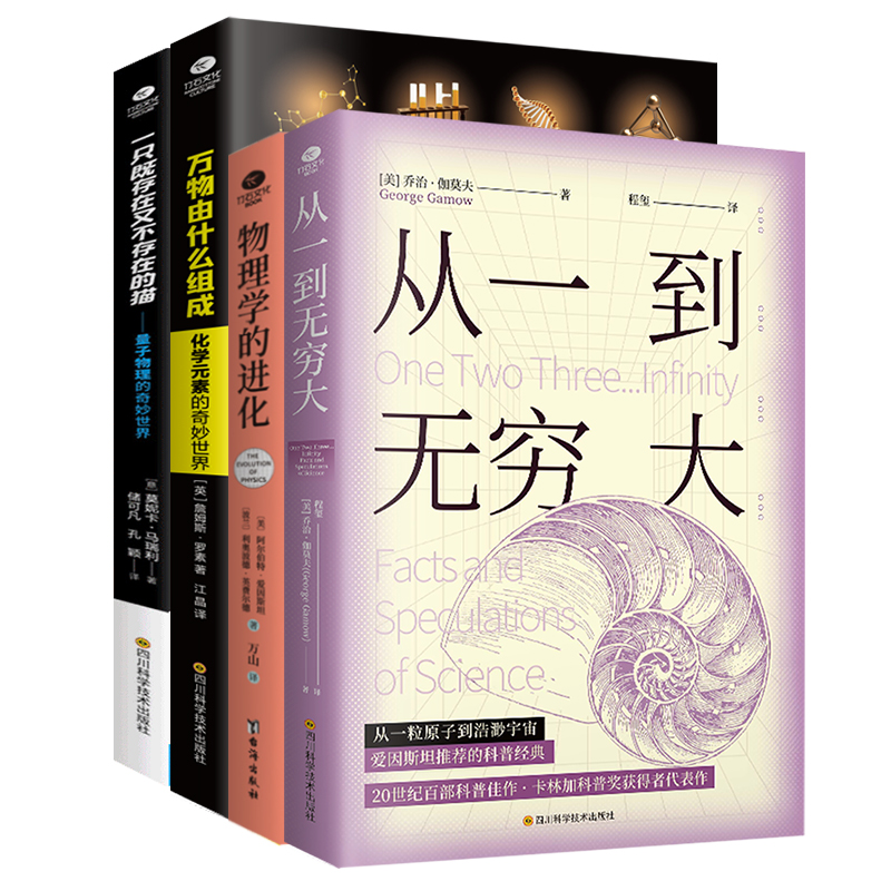 [正版]共4册从一到无穷大+物理学的进化+万物由什么组成+一只既存在又不存在的猫乔治·伽莫夫爱因斯坦罗素马瑞利给中小学生高清大图