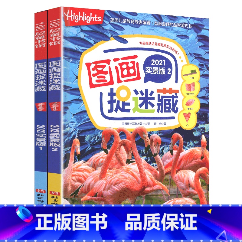 --实景版捉迷藏【2册】-- 【正版】图画捉迷藏高难度视觉颠覆版找东西的图书隐藏的图案找不同专注力训练美国高阶highl