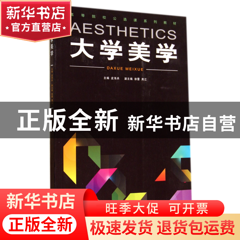 正版 大学美学(高等院校公选课系列教材) 皮海兵 重庆大学 978756高清大图