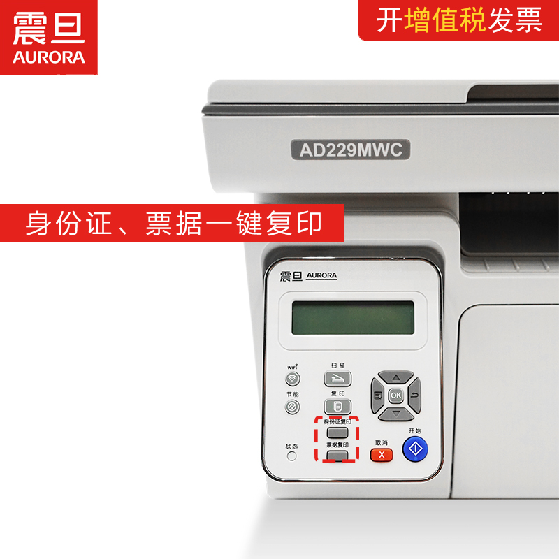 震旦(AURORA) A4多功能黑白激光打印机AD229MWC