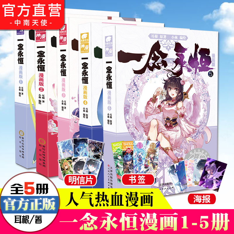 [正版] 一念永恒漫画版1+2+3+4+5 耳根继仙逆求魔我欲封天后力作小林编绘同名影视剧动漫正在筹备中武侠玄幻漫高清大图