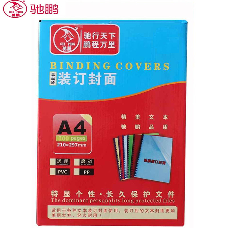 驰鹏(chipeng)A4 20cc透明装订封面100张/盒 PVC塑料装订封面 透明装订胶片 标书封皮 塑封膜