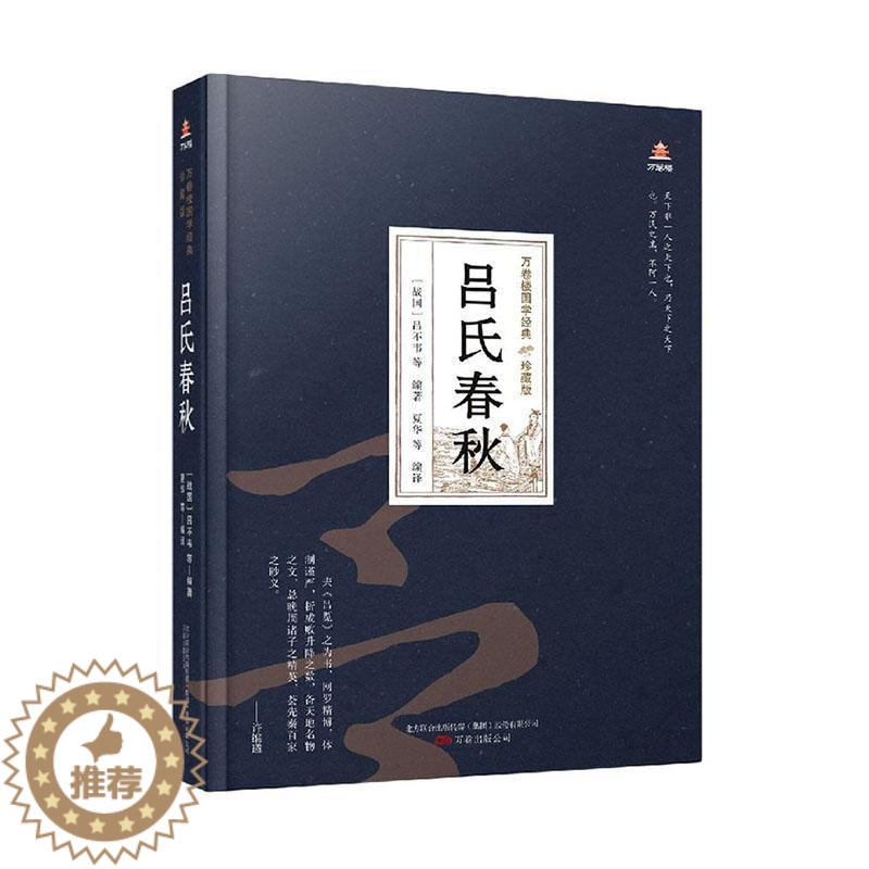 [醉染正版]吕氏春秋者_吕不韦责_李明者_夏华普通大众杂家吕氏春秋注释吕氏春秋文哲学宗教书籍高清大图