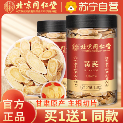 内廷上用北京同仁堂黄芪150g*2瓶