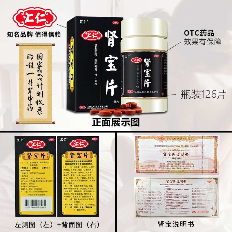 汇仁肾宝片126片+4瓶硬久五子衍宗丸6g/瓶 男女肾虚肾亏腰腿酸痛遗精早泄温阳补肾调和阴阳腰腿酸痛 [男科用药]