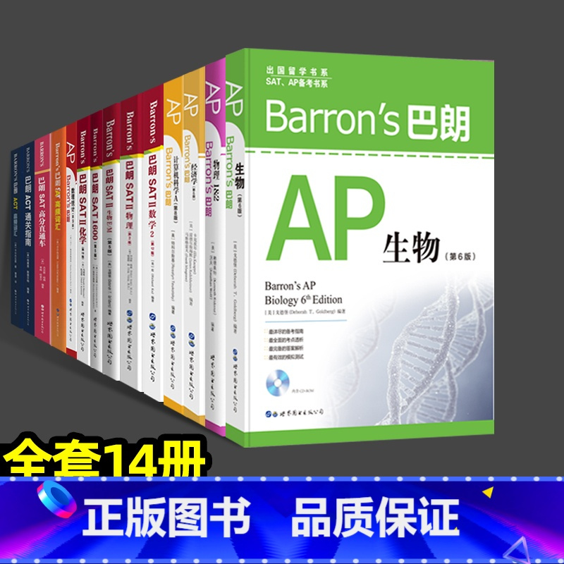 Barron’s巴朗系列[全套14册] [正版]出版社直发Barron’s巴朗系列 全套14册 AP物理1&2SATⅡ数