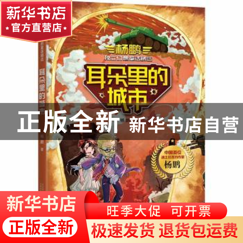 正版 耳朵里的城市 杨鹏 万卷出版公司 9787547053492 书籍高清大图