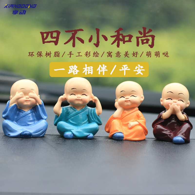 享动汽车摆件四不和尚车用卡通玩偶小沙弥摆件汽车内饰用品树脂工艺品 出入平安摇摆和尚