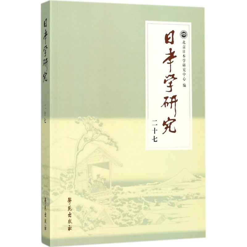 正版新书】日本学研究(27)北京日本学研究中心9787507753639