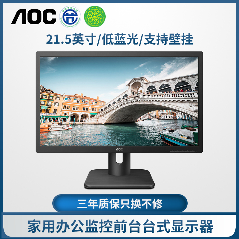AOC 22E1H 21.5英寸 HDMI接口 低蓝光电脑显示器 商务办公快拆支架 支持壁挂